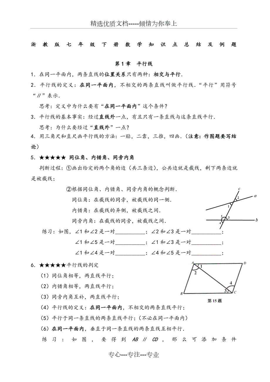 浙教版七年级下册数学知识点总结及例题共14页.docx_第1页