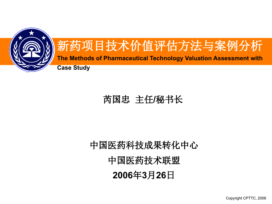 工程科技新药项目技术价值评估方法与案例分析.ppt_第1页