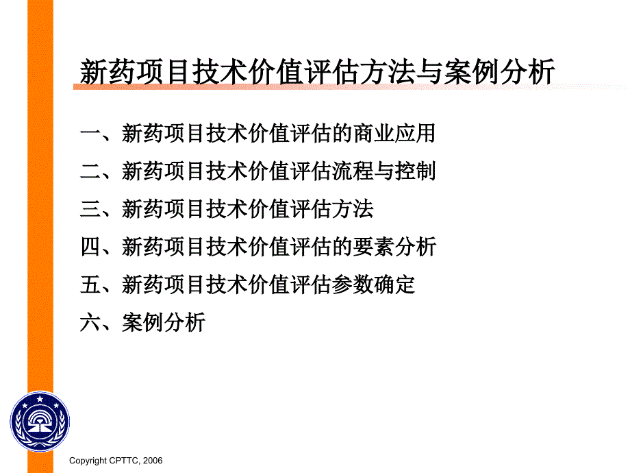 工程科技新药项目技术价值评估方法与案例分析.ppt_第2页