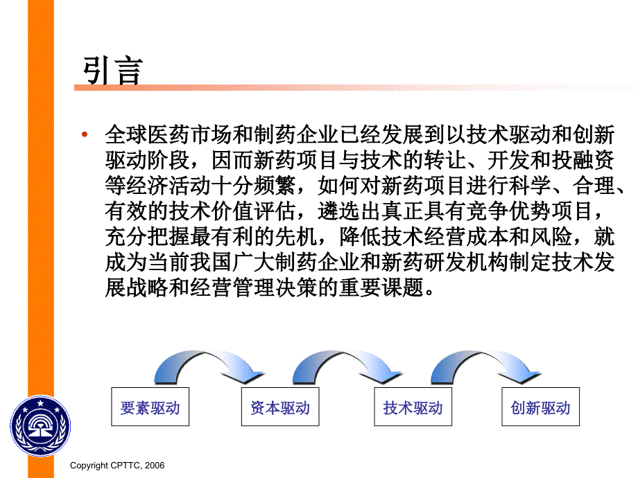 工程科技新药项目技术价值评估方法与案例分析.ppt_第3页