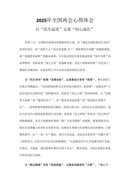 2025年全国两会发言稿六篇合集.docx