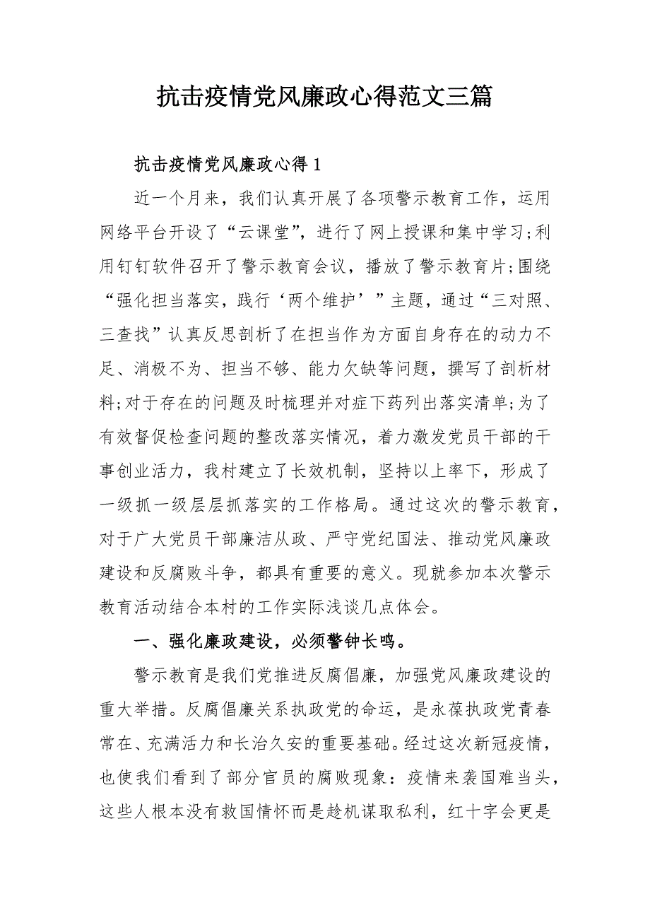抗击疫情党风廉政心得范文三篇.docx_第1页