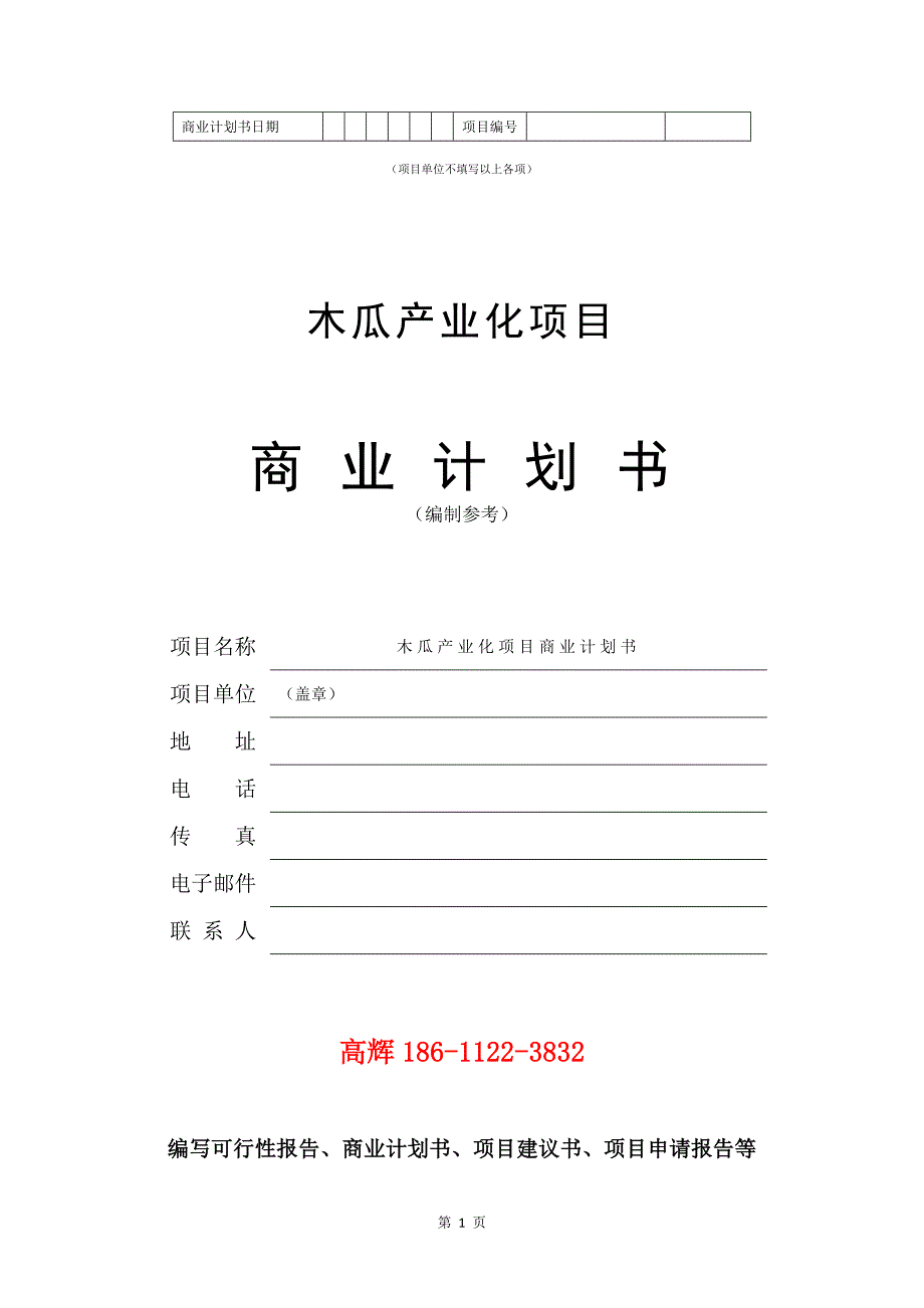木瓜产业化项目商业计划书写作范文.doc_第2页