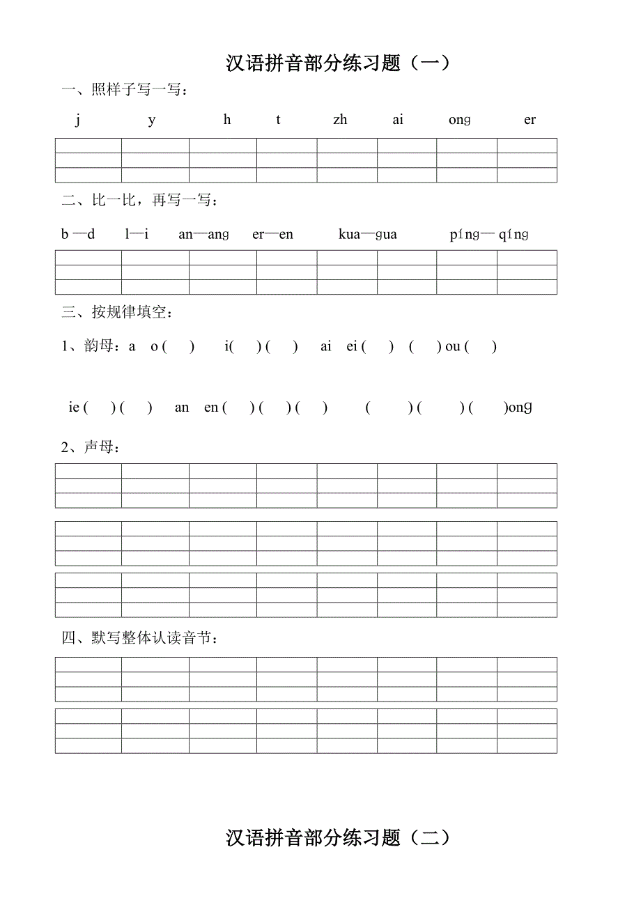 汉语拼音练习题幼升小一年级.doc_第1页