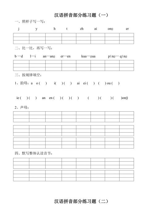 汉语拼音练习题幼升小一年级.doc