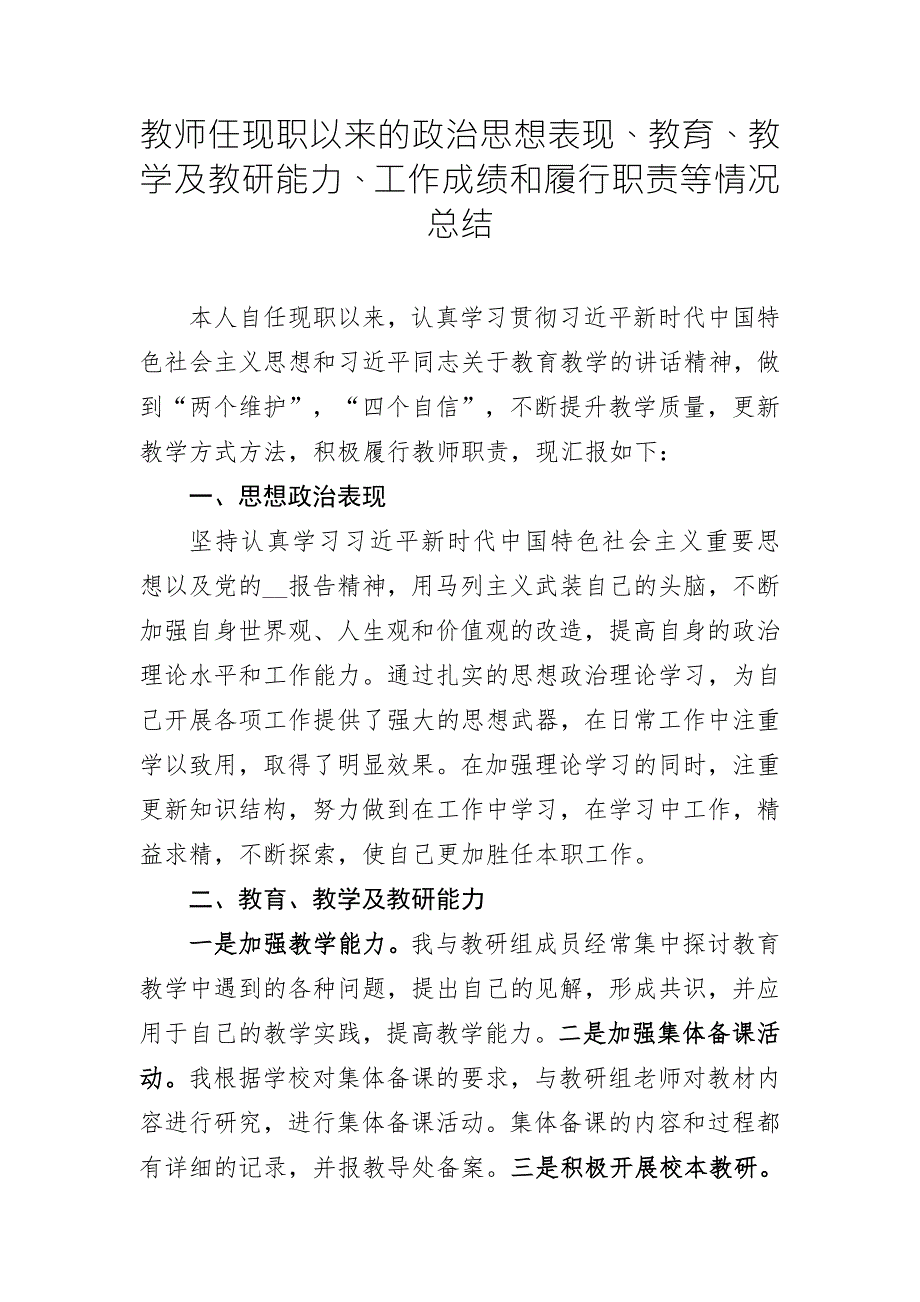 教师原创撰写任现职以来政治思想表现教育教学及教研能力工作成绩和履行职责总结.doc_第1页