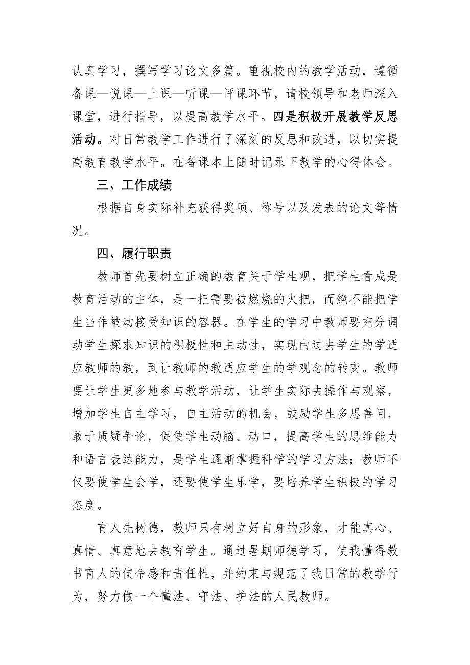教师原创撰写任现职以来政治思想表现教育教学及教研能力工作成绩和履行职责总结.doc_第2页