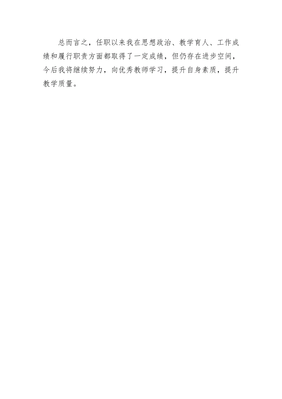 教师原创撰写任现职以来政治思想表现教育教学及教研能力工作成绩和履行职责总结.doc_第3页