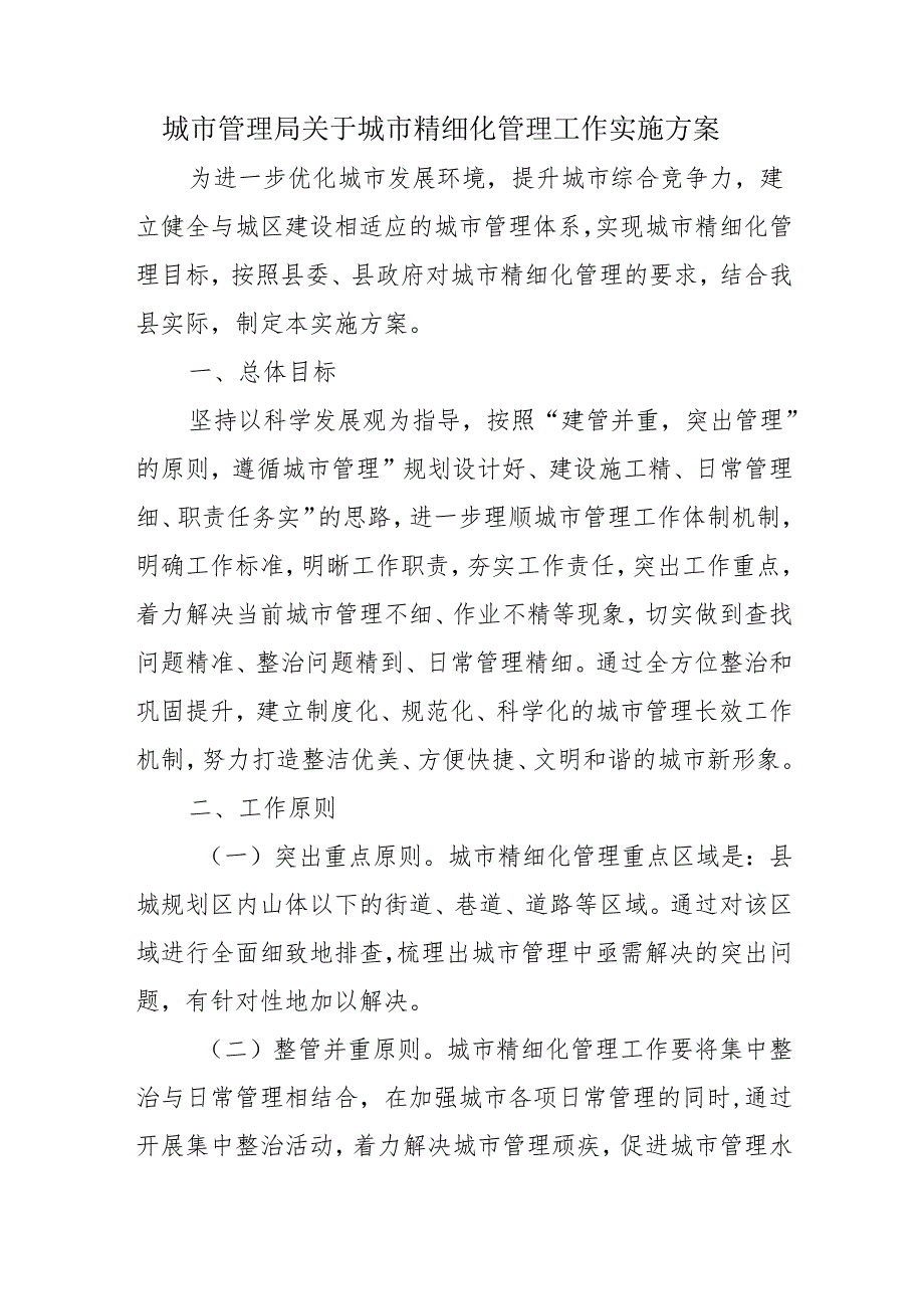 城市管理局关于城市精细化管理工作实施方案.docx_第1页