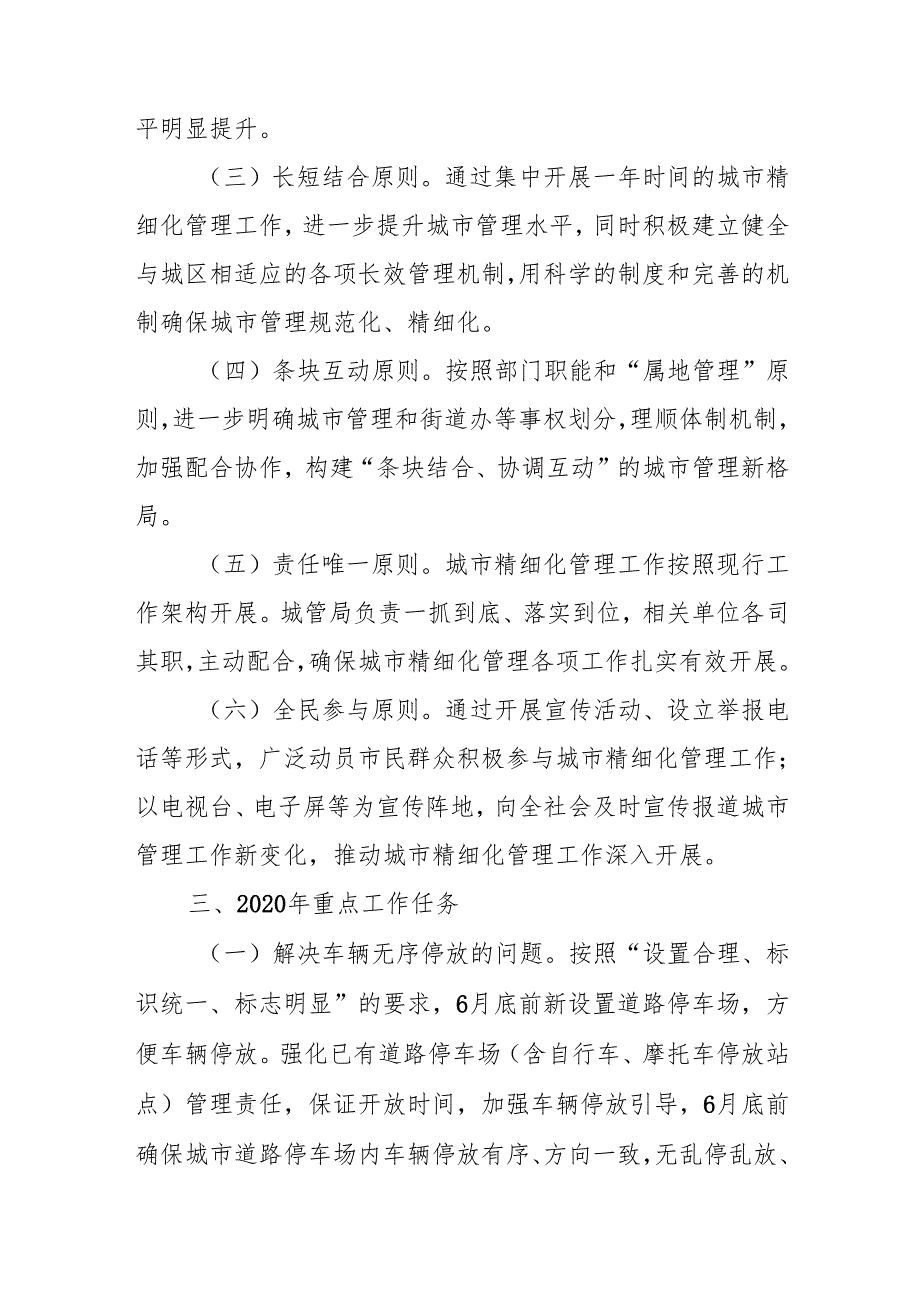 城市管理局关于城市精细化管理工作实施方案.docx_第2页