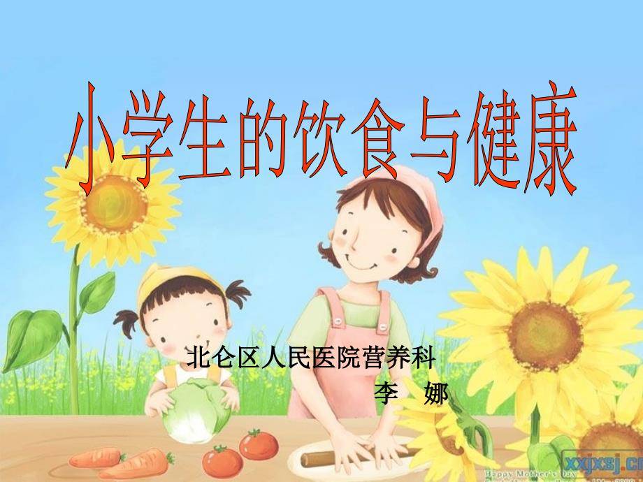 小学生营养与健康讲座ppt课件.pptx_第1页