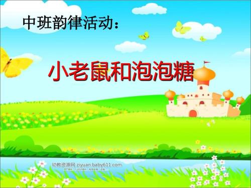 小老鼠和泡泡糖ppt课件.ppt