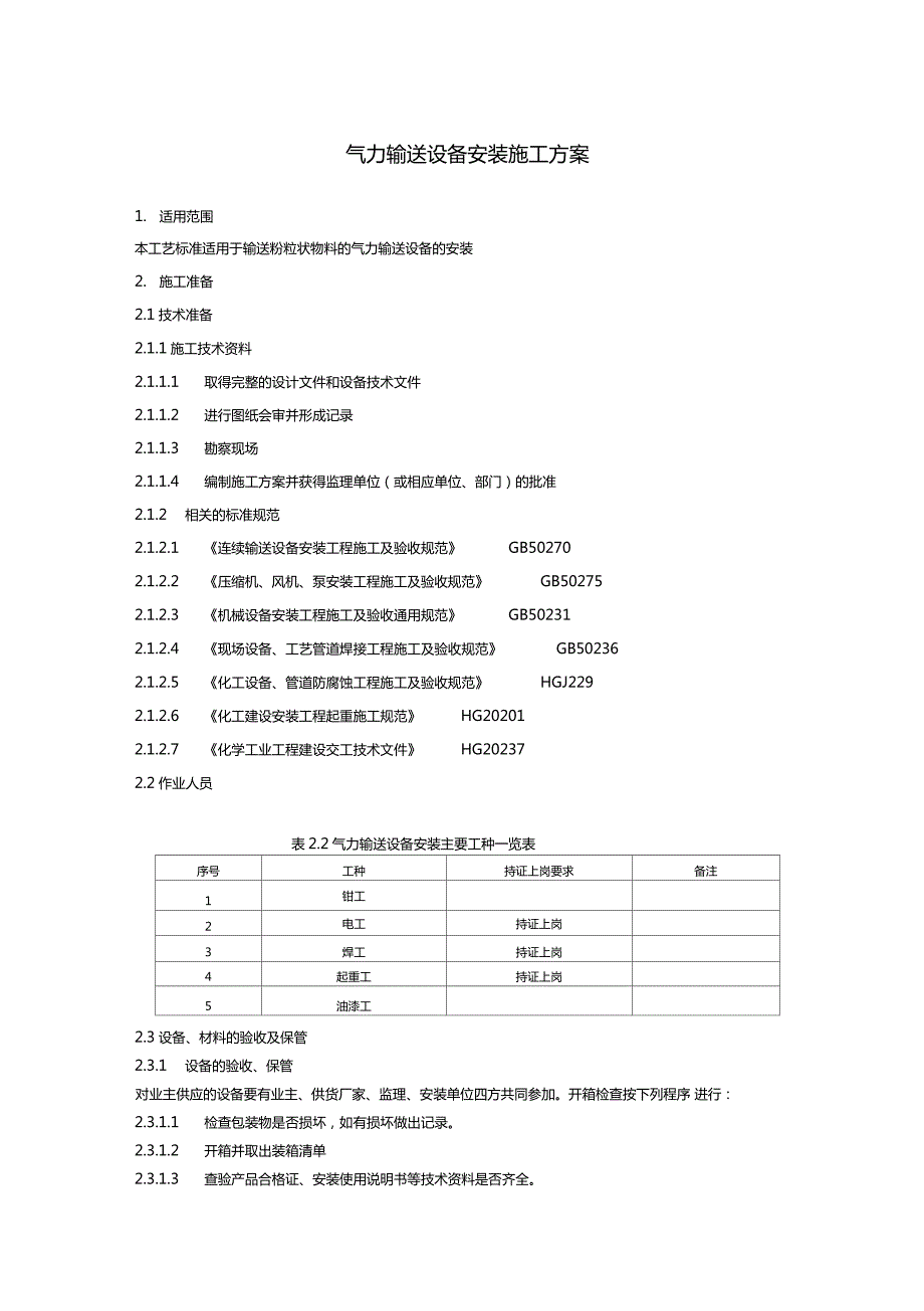 气力输送设备安装施工方案.doc_第1页