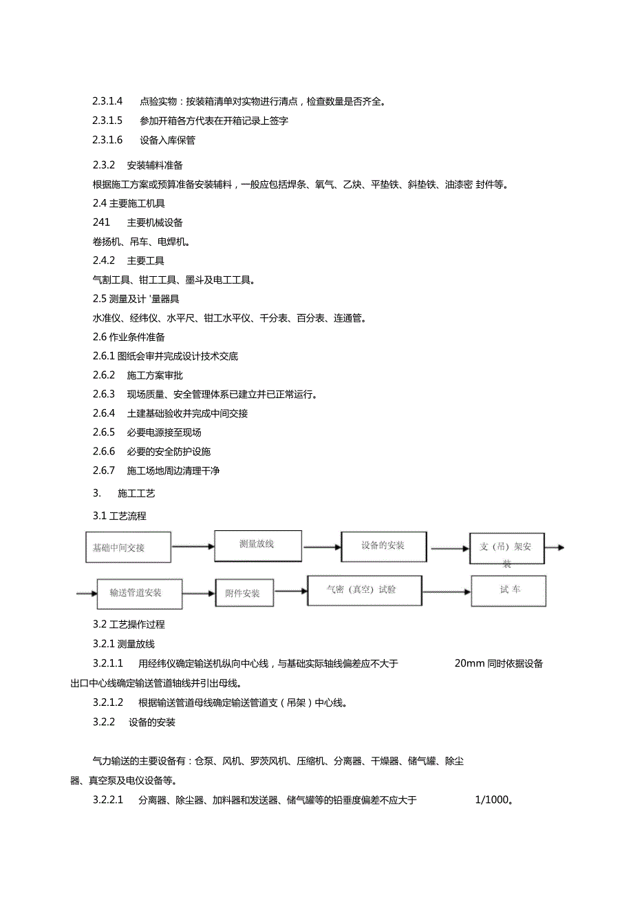 气力输送设备安装施工方案.doc_第2页