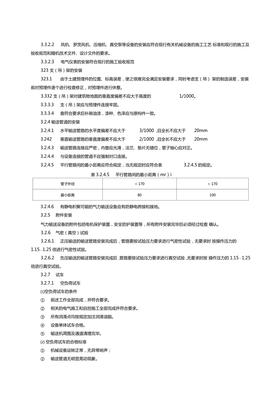 气力输送设备安装施工方案.doc_第3页