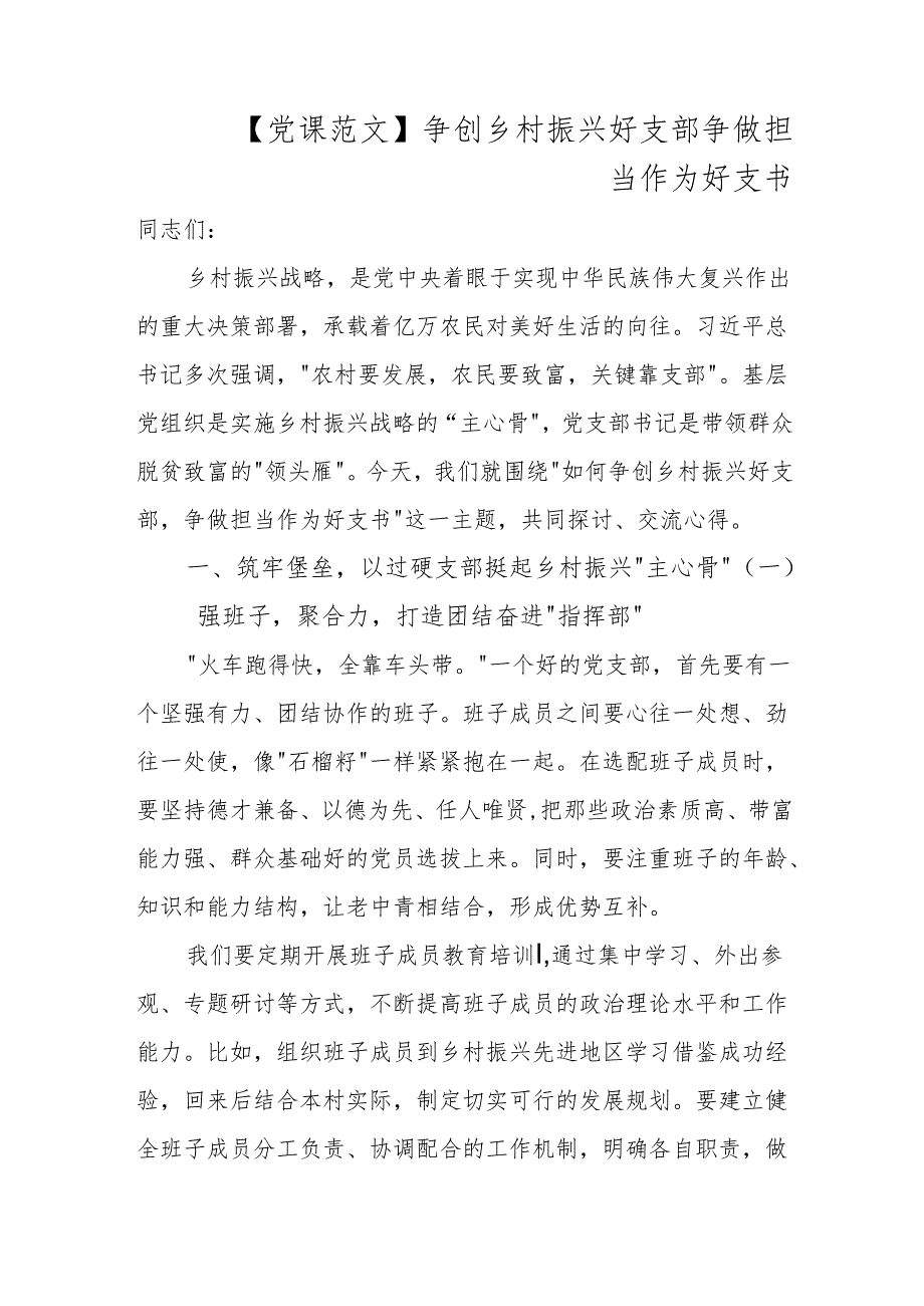 争创乡村振兴好支部 争做担当作为好支书.docx_第1页