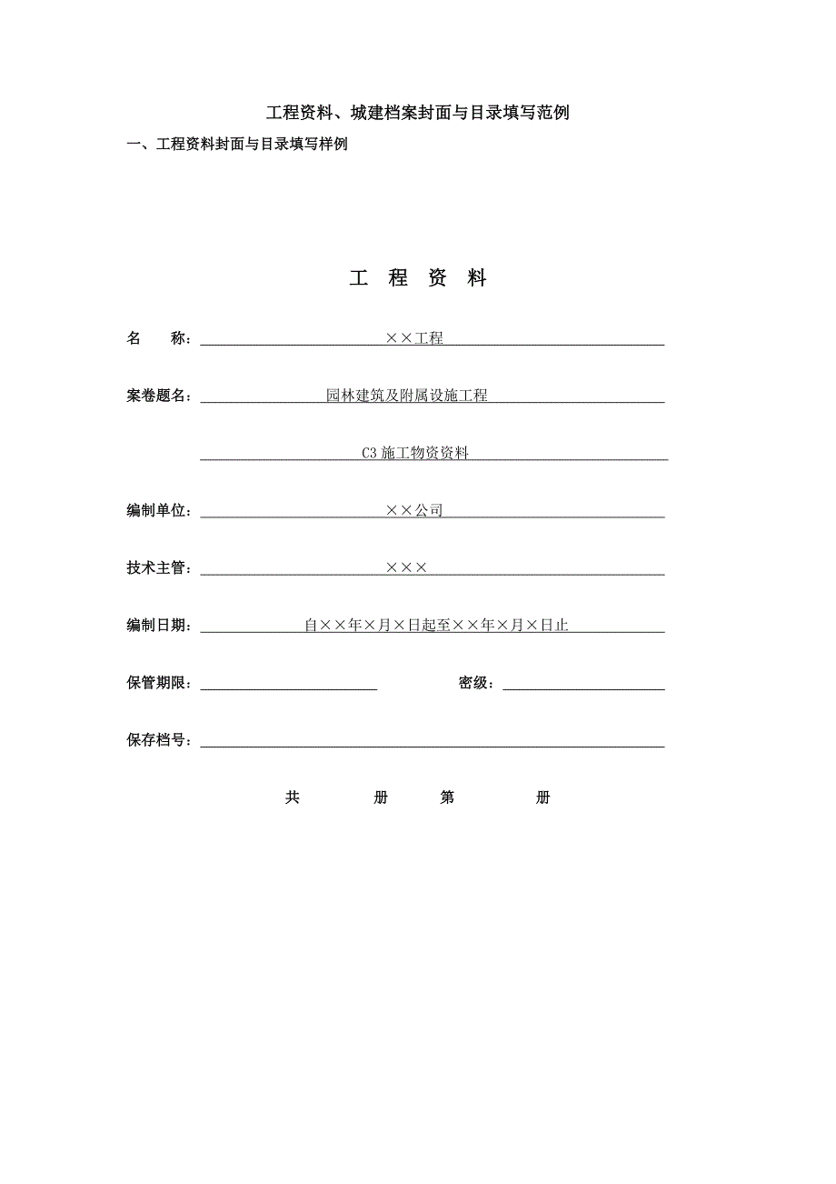 工程竣工资料城建档案封面与目录填写范例.doc_第1页