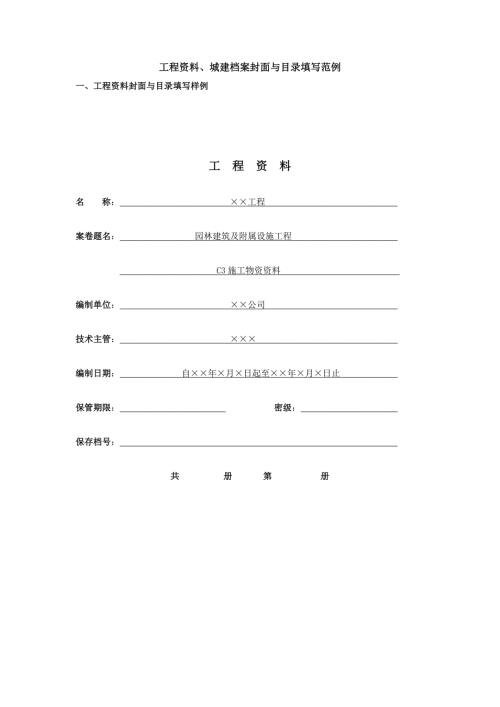 工程竣工资料城建档案封面与目录填写范例.doc