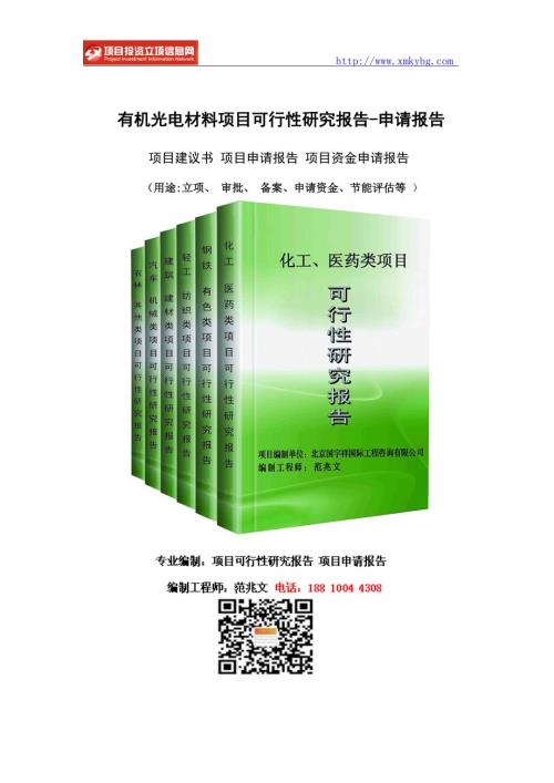 有机光电材料项目可行性研究报告重点项目.doc