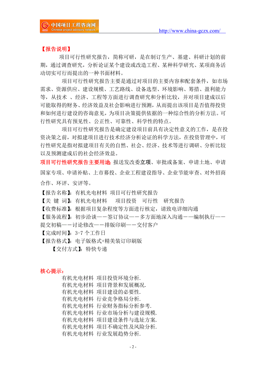 有机光电材料项目可行性研究报告重点项目.doc_第2页