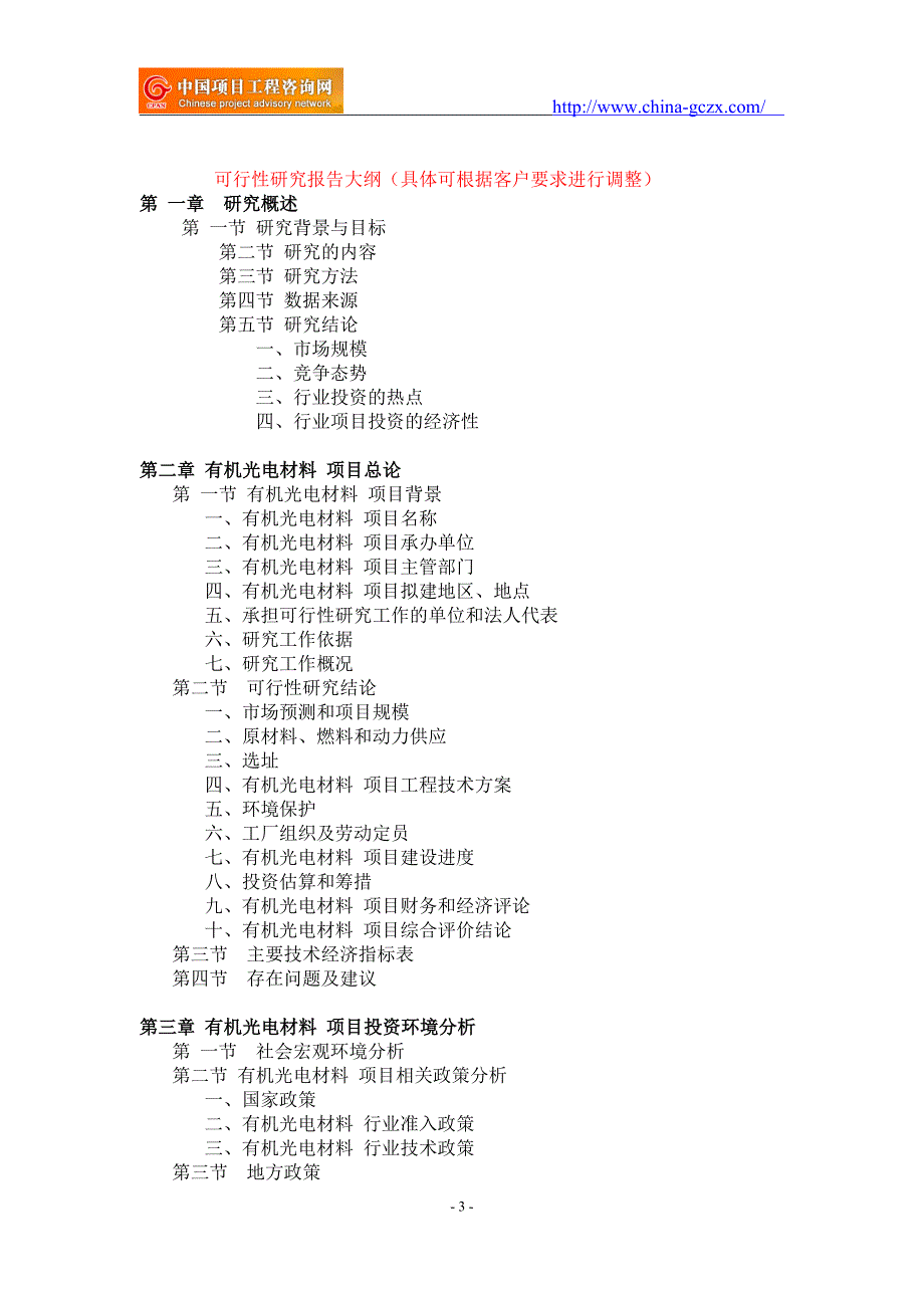 有机光电材料项目可行性研究报告重点项目.doc_第3页