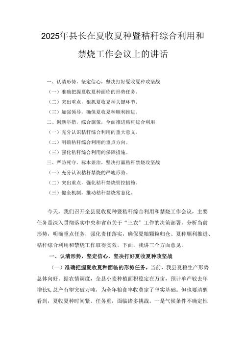 2025年县长在夏收夏种暨秸秆综合利用和禁烧工作会议上的讲话.docx