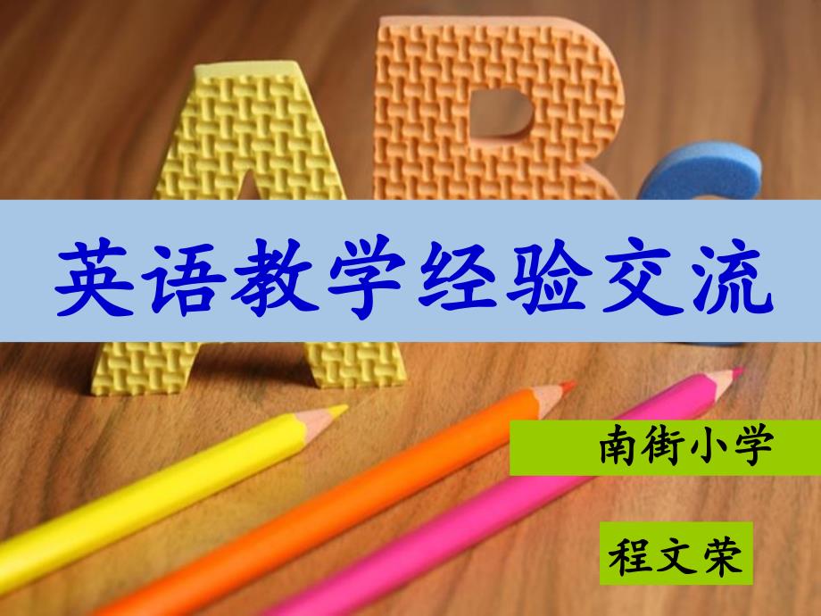 小学英语教学经验交流课件.ppt_第1页