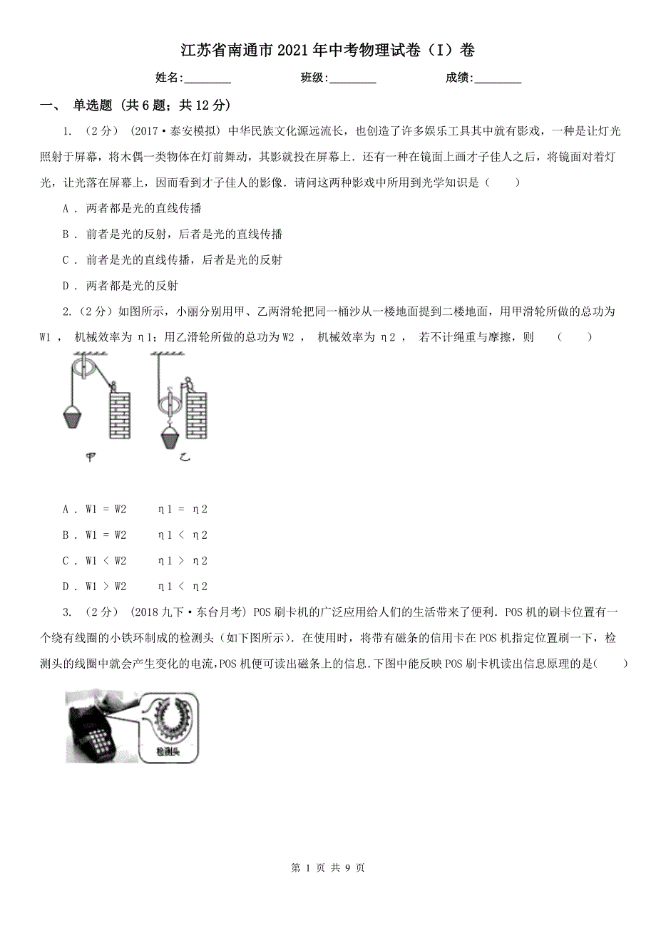 江苏省南通市2021年中考物理试卷I卷.doc_第1页
