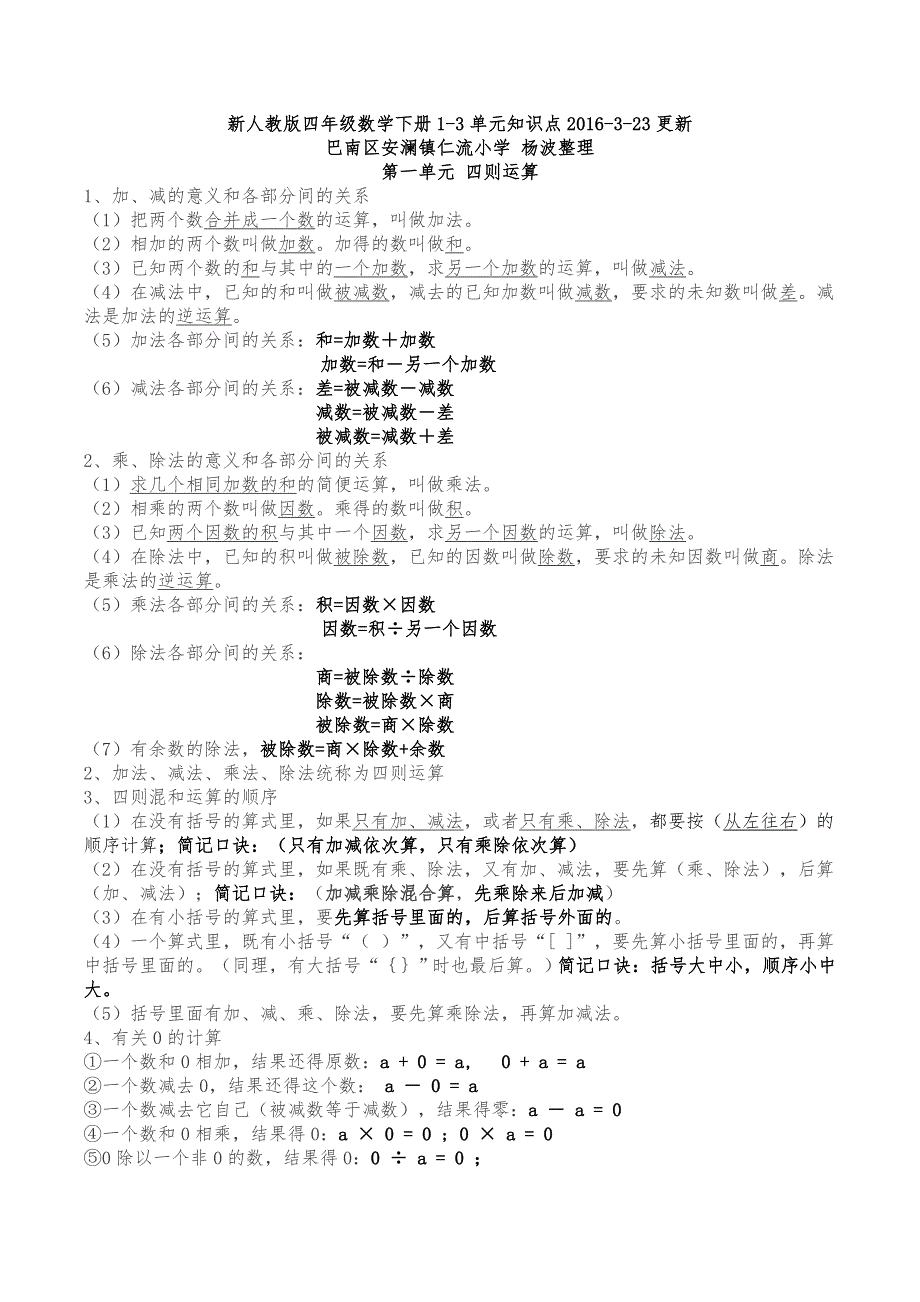 新人教版四年级数学下册单元知识要点最新.doc_第1页