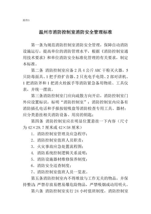 温州市消控室管理标准1.doc