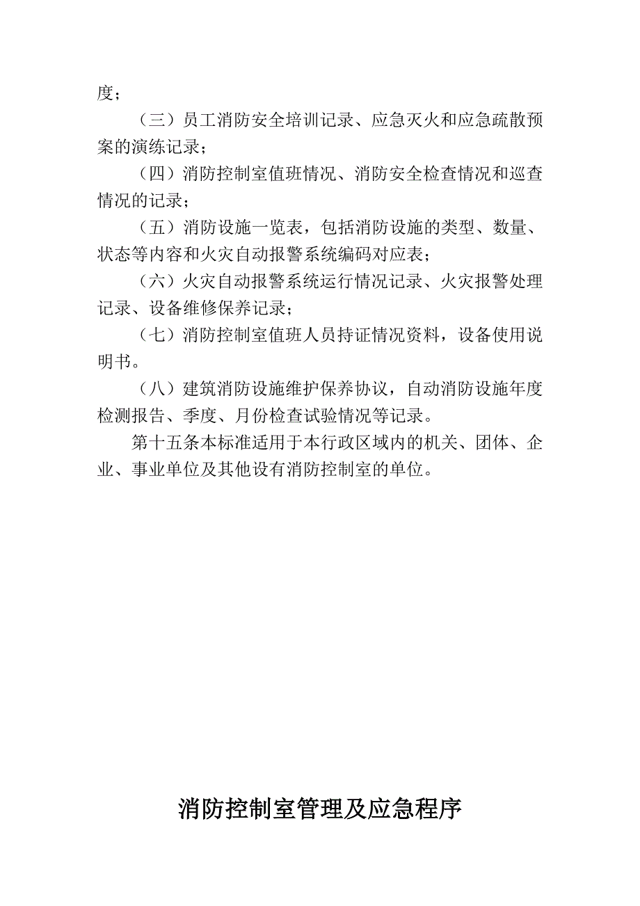 温州市消控室管理标准1.doc_第3页