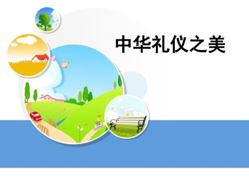 小学生中华礼仪PPT课件.ppt