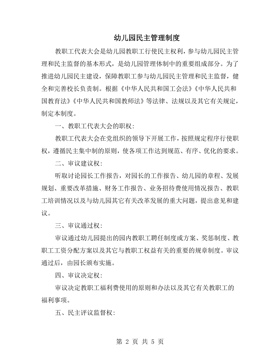幼儿园民主管理制度.doc_第2页