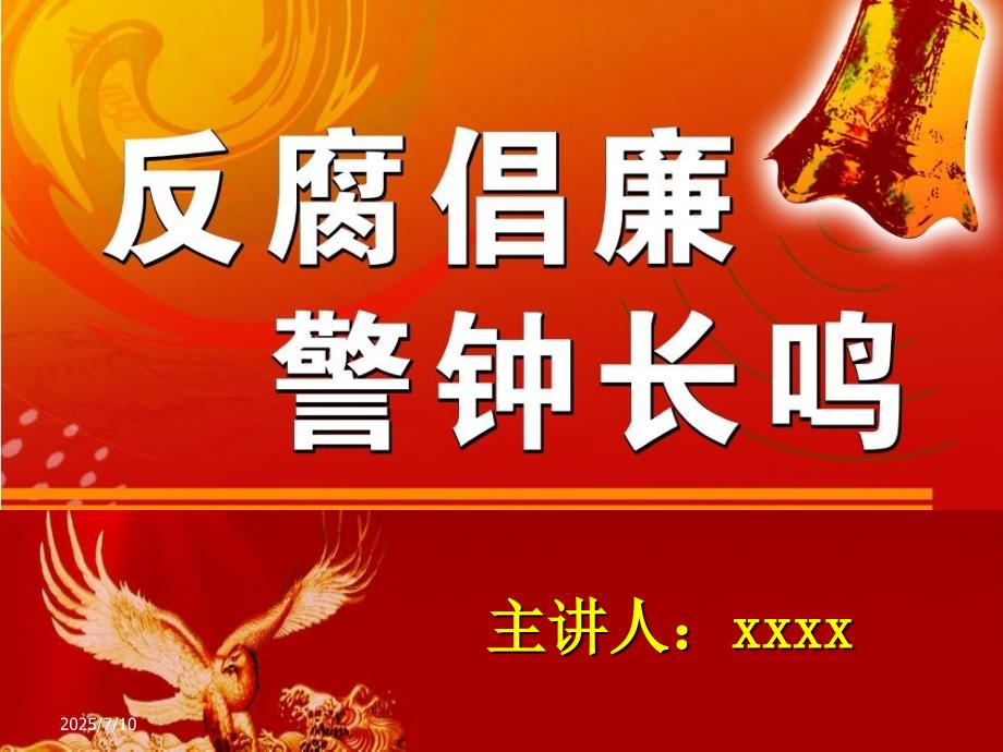 廉政党课PPT详解.ppt_第1页