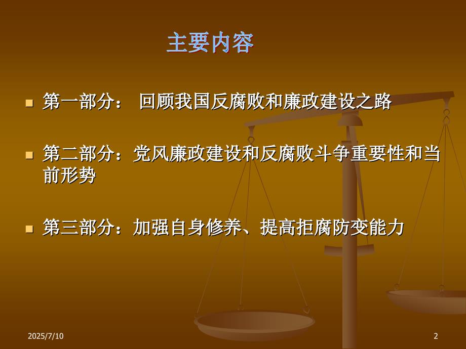 廉政党课PPT详解.ppt_第2页