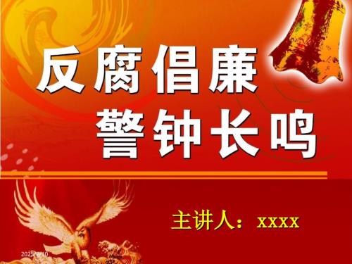 廉政党课PPT详解.ppt
