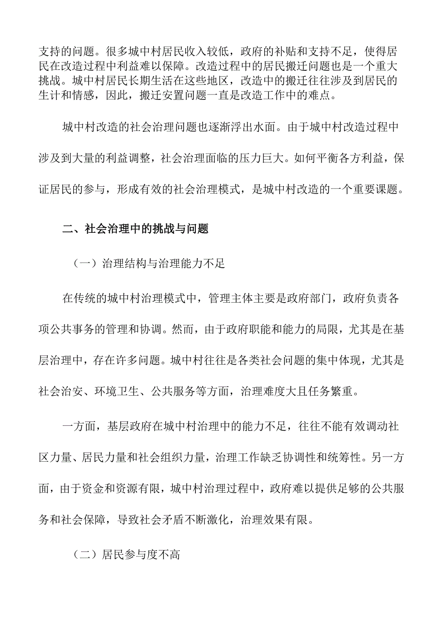 城中村改造中的社会治理与居民参与模式.docx_第2页