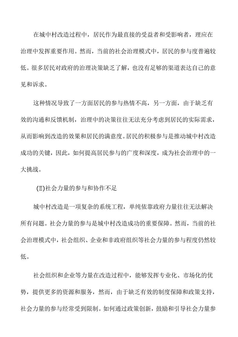 城中村改造中的社会治理与居民参与模式.docx_第3页