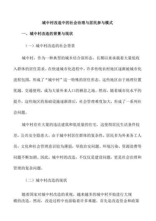 城中村改造中的社会治理与居民参与模式.docx
