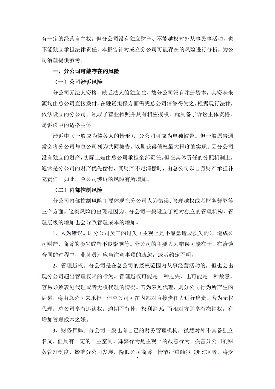成立分公司的风险分析.doc_第2页