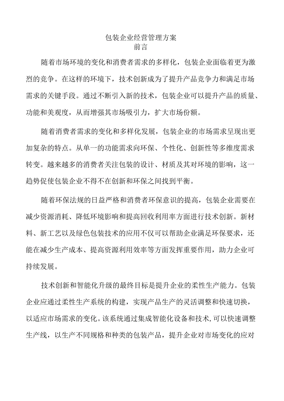 包装企业经营管理方案.docx_第1页