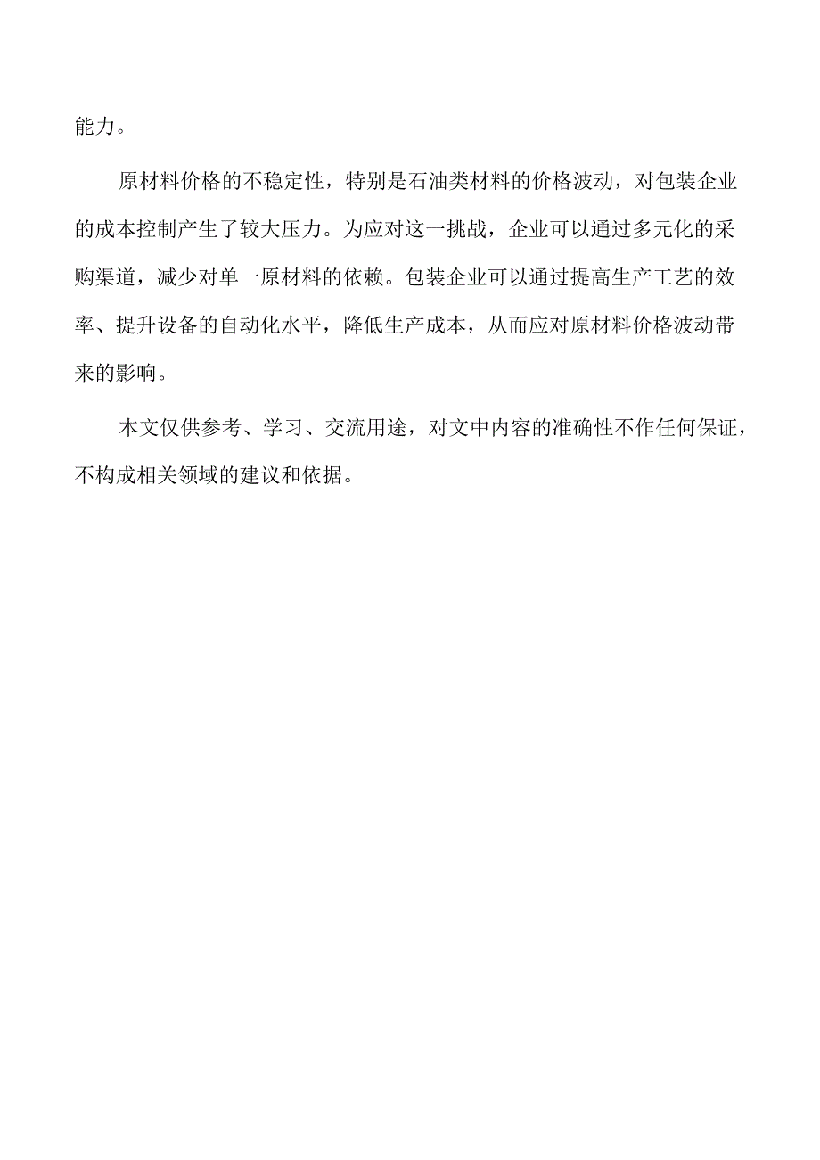 包装企业经营管理方案.docx_第2页