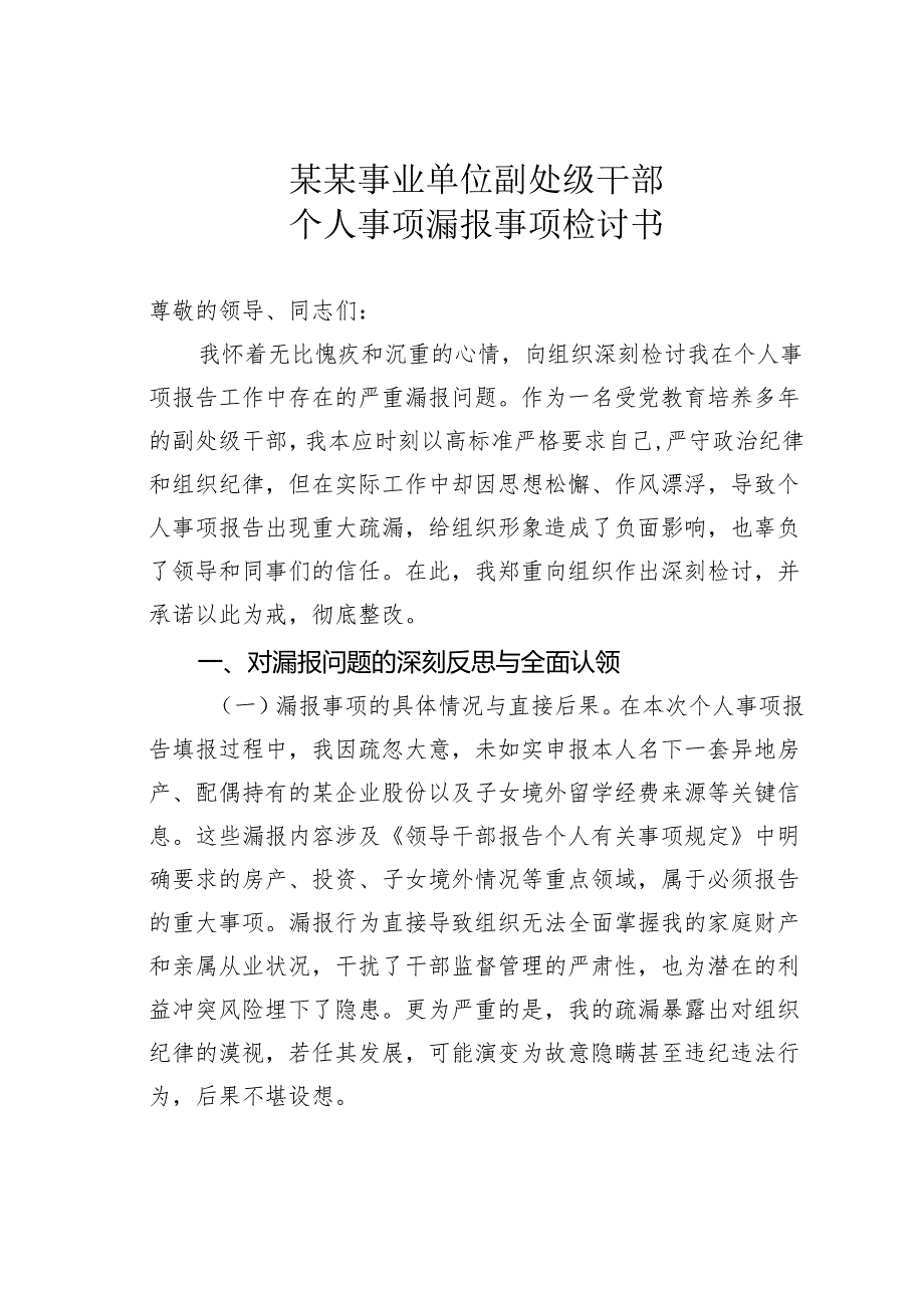 某某事业单位副处级干部个人事项漏报事项检讨书.docx_第1页