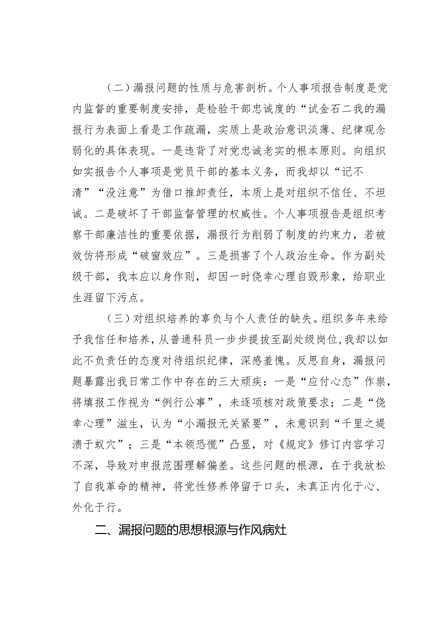 某某事业单位副处级干部个人事项漏报事项检讨书.docx_第2页