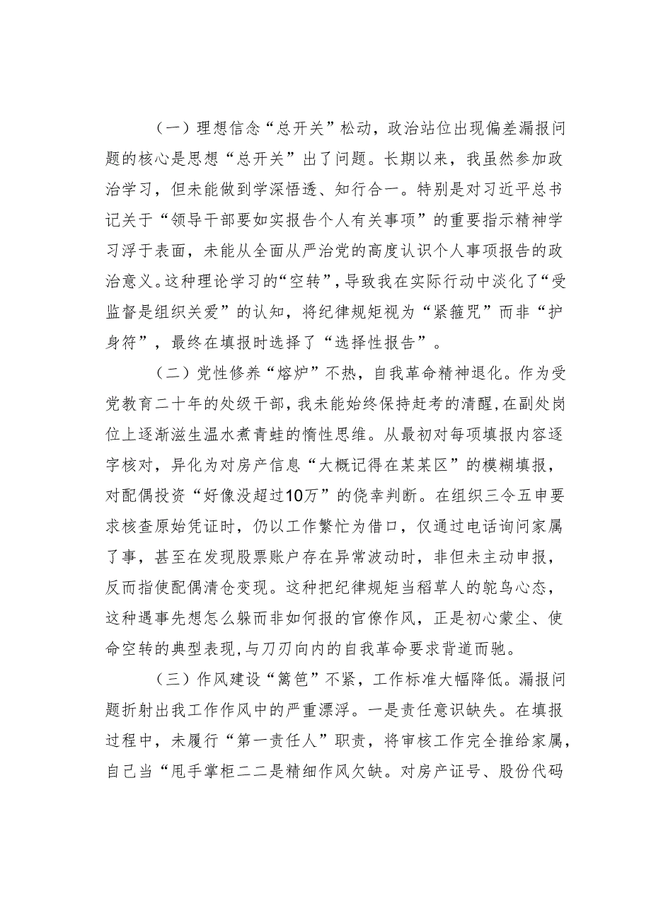 某某事业单位副处级干部个人事项漏报事项检讨书.docx_第3页