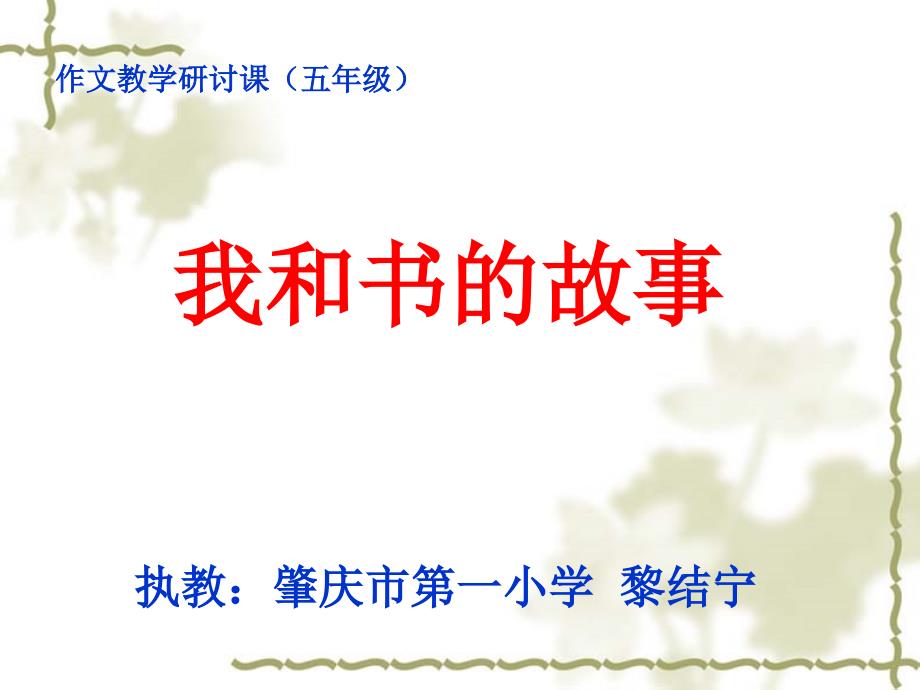 我和书的故事作文教学.ppt_第1页