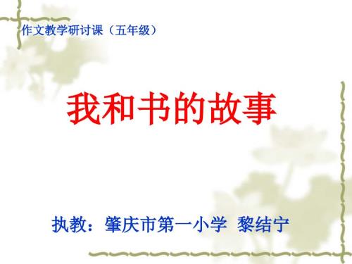 我和书的故事作文教学.ppt