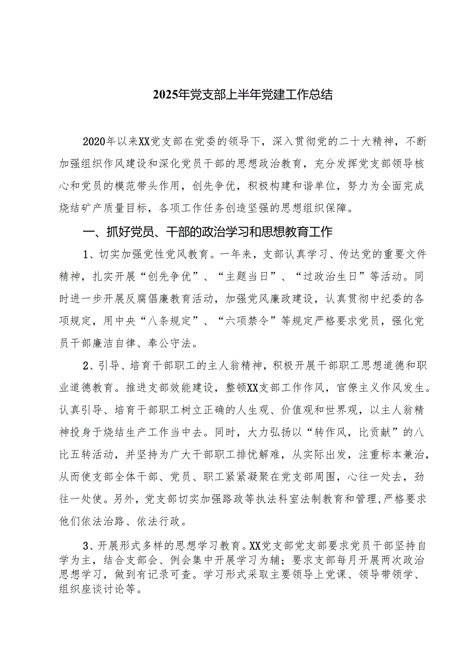 （8篇）2025年党支部上半年党建工作总结范文.docx_第1页