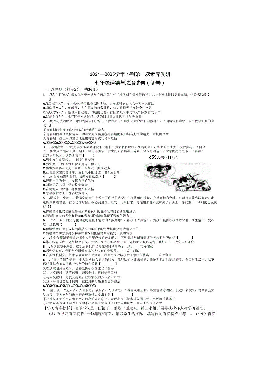 河南省郑州市高新一中20242025下期七年级第一次月考道德与法治试卷及答案.docx_第2页
