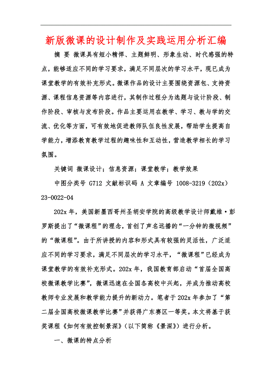 新版微课的设计制作及实践运用分析汇编.docx_第1页